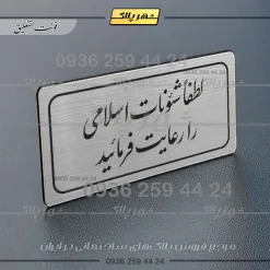 تابلو لیزری لطفا شئونات اسلامی را رعایت فرمائید - Image 18